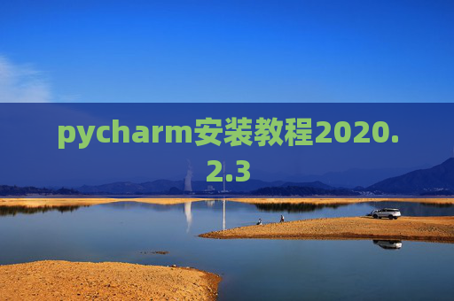 pycharm安装教程2020.2.3